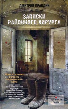 Слушать онлайн аудиокниги Записки районного хирурга Аудиокнига Записки районного хирурга