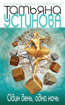 Слушать онлайн аудиокниги Один день, одна ночь Аудиокнига Один день, одна ночь