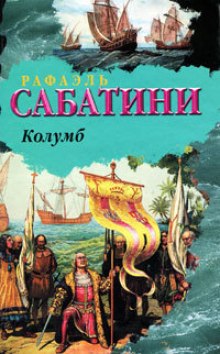слушать аудиокнигу Колумб Аудиокнига Колумб