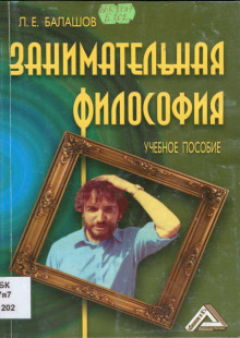 слушать аудиокнигу Занимательная философия Аудиокнига Занимательная философия