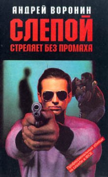 Аудиокнига Слепой стреляет без промаха