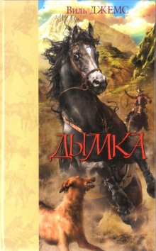 слушать аудиокнигу Дымка, конь ковбоя Аудиокнига Дымка, конь ковбоя