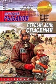 Аудиокнига Первый день спасения