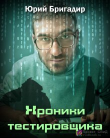 Слушать онлайн аудиокниги Хроники тестировщика Аудиокнига Хроники тестировщика