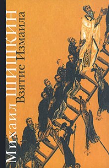 Слушать онлайн аудиокниги Взятие Измаила Аудиокнига Взятие Измаила