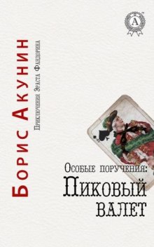 Слушать онлайн аудиокниги Пиковый валет Аудиокнига Пиковый валет