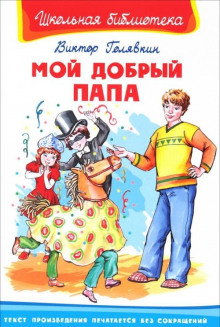 Слушать онлайн аудиокниги Мой добрый папа Аудиокнига Мой добрый папа