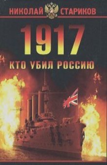 Слушать онлайн аудиокниги 1917. Кто убил Россию Аудиокнига 1917. Кто убил Россию