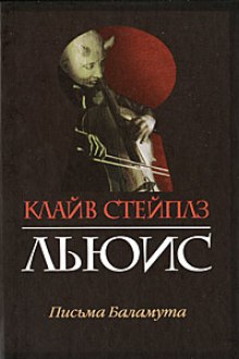 Аудиокнига Письма Баламута
