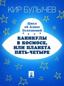 Аудиокнига Каникулы в космосе, или Планета Пять-Четыре