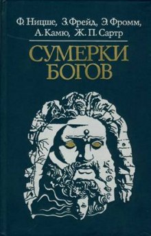 Аудиокнига Сумерки богов
