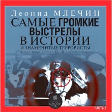 слушать аудиокнигу Самые громкие выстрелы в истории и знаменитые террористы. Часть 2 Аудиокнига Самые громкие выстрелы в истории и знаменитые террористы. Часть 2
