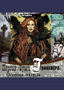 Аудиокнига Осенняя Легенда