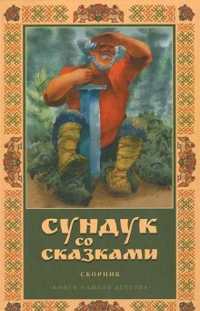 Аудиокнига Сундук со сказками. Александр Пушкин
