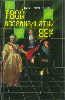Слушать онлайн аудиокниги Твой восемнадцатый век Аудиокнига Твой восемнадцатый век