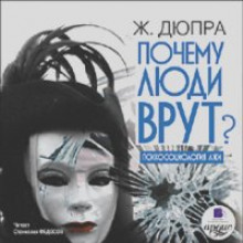 Аудиокнига Почему люди врут