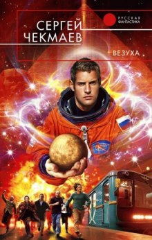 слушать аудиокнигу Везуха Аудиокнига Везуха