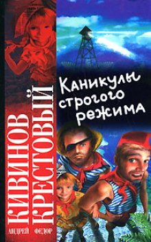 Слушать онлайн аудиокниги Каникулы строгого режима Аудиокнига Каникулы строгого режима