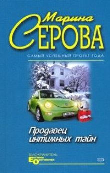 Слушать онлайн аудиокниги Продавец интимных тайн Аудиокнига Продавец интимных тайн