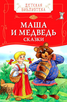 Слушать онлайн аудиокниги Детские сказки - Колобок, Маша и Медведь и другие Аудиокнига Детские сказки - Колобок, Маша и Медведь и другие
