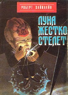 Слушать онлайн аудиокниги Луна жёстко стелет Аудиокнига Луна жёстко стелет