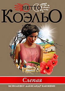 слушать аудиокнигу Слепая Аудиокнига Слепая