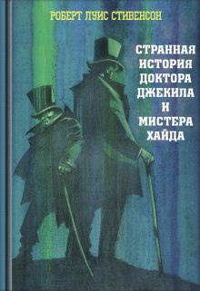 Аудиокнига Странная история доктора Джекила и мистера Хайда