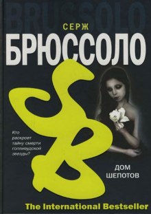 Слушать онлайн аудиокниги Дом шепотов Аудиокнига Дом шепотов