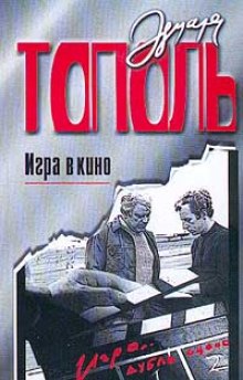 Слушать онлайн аудиокниги Игра в кино Аудиокнига Игра в кино