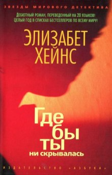 Слушать онлайн аудиокниги Где бы ты ни скрывалась Аудиокнига Где бы ты ни скрывалась