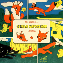 Слушать онлайн аудиокниги Семья Ларссенов Аудиокнига Семья Ларссенов