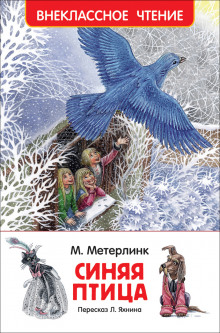 слушать аудиокнигу Синяя птица Аудиокнига Синяя птица