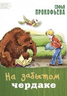 Аудиокнига На старом чердаке