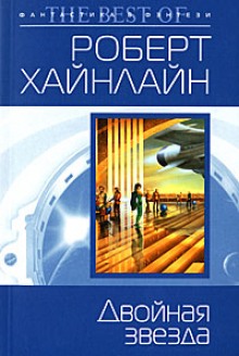 Аудиокнига Двойная звезда