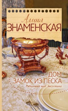 Аудиокнига Рябиновый мед. Августина