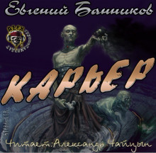 Аудиокнига Карьер