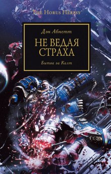 Аудиокнига Не ведая страха