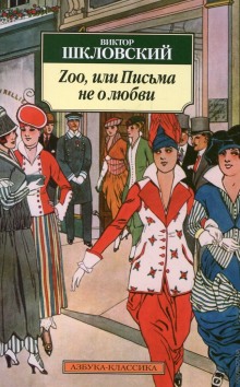 Слушать онлайн аудиокниги Zoo, или Письма не о любви Аудиокнига Zoo, или Письма не о любви