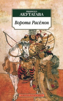 Слушать онлайн аудиокниги Ворота Расёмон Аудиокнига Ворота Расёмон