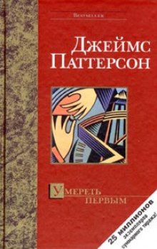 Слушать онлайн аудиокниги Умереть первым Аудиокнига Умереть первым