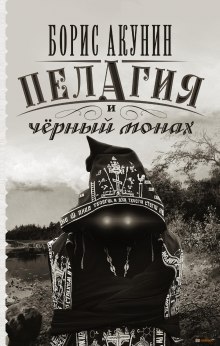 Слушать онлайн аудиокниги Пелагия и чёрный монах Аудиокнига Пелагия и чёрный монах