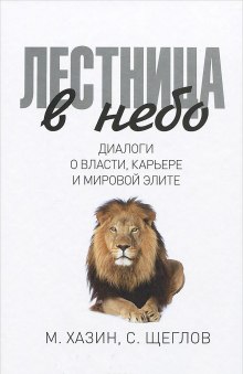 Слушать онлайн аудиокниги Лестница в небо: Диалоги о власти, карьере и мировой элите Аудиокнига Лестница в небо: Диалоги о власти, карьере и мировой элите