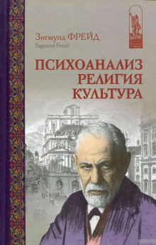 Слушать онлайн аудиокниги Психоанализ, религия, культура Аудиокнига Психоанализ, религия, культура