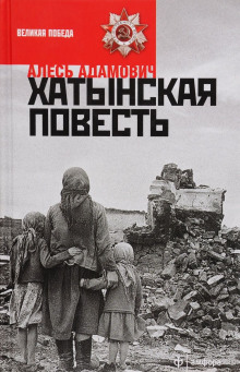 Слушать онлайн аудиокниги Хатынская повесть Аудиокнига Хатынская повесть
