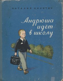 Аудиокнига Андрюша идет в школу