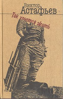 Слушать онлайн аудиокниги Так хочется жить Аудиокнига Так хочется жить