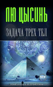 Слушать онлайн аудиокниги Задача трёх тел Аудиокнига Задача трёх тел