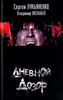 Слушать онлайн аудиокниги Дневной дозор Аудиокнига Дневной дозор