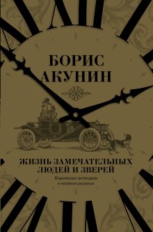 Слушать онлайн аудиокниги Жизнь замечательных людей и зверей Аудиокнига Жизнь замечательных людей и зверей