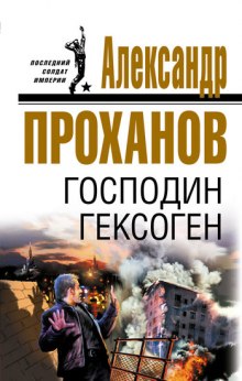 Слушать онлайн аудиокниги Господин Гексоген Аудиокнига Господин Гексоген
